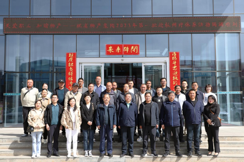 省物產(chǎn)集團(tuán)2023年第一、二批勞模、工匠、  一線優(yōu)秀職工療休養(yǎng)活動圓滿結(jié)束