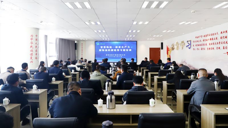 省物產集團組織開展“智慧物流——新質生產力、新物流的新趨勢”專題培訓