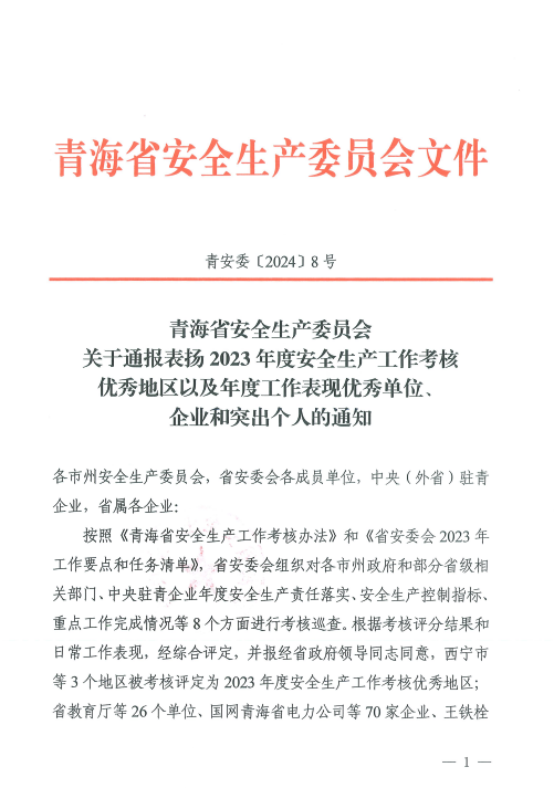喜報！2023年度安全生產工作優(yōu)秀企業(yè)和突出個人名單揭曉！