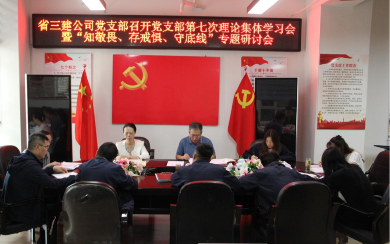 三建公司黨支部召開(kāi)黨支部第七次理論集體學(xué)習(xí)會(huì)暨“知敬畏、存戒懼、守底線”專題研討會(huì)