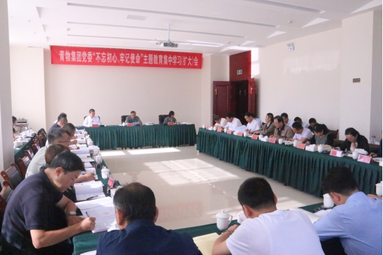 省物產(chǎn)集團(tuán)黨委召開“不忘初心、牢記使命”主題教育第十四次集中學(xué)習(xí)（擴(kuò)大）會(huì)