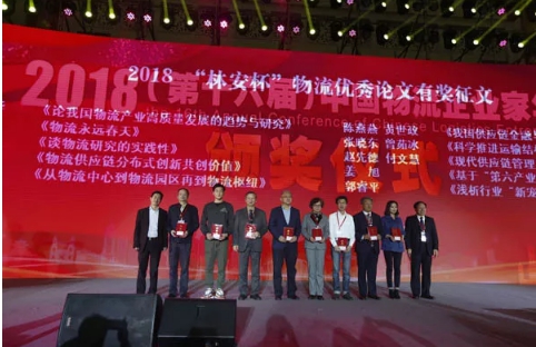 名單揭曉了！“2018中國物流年度獎”等行業(yè)重磅獎項公布