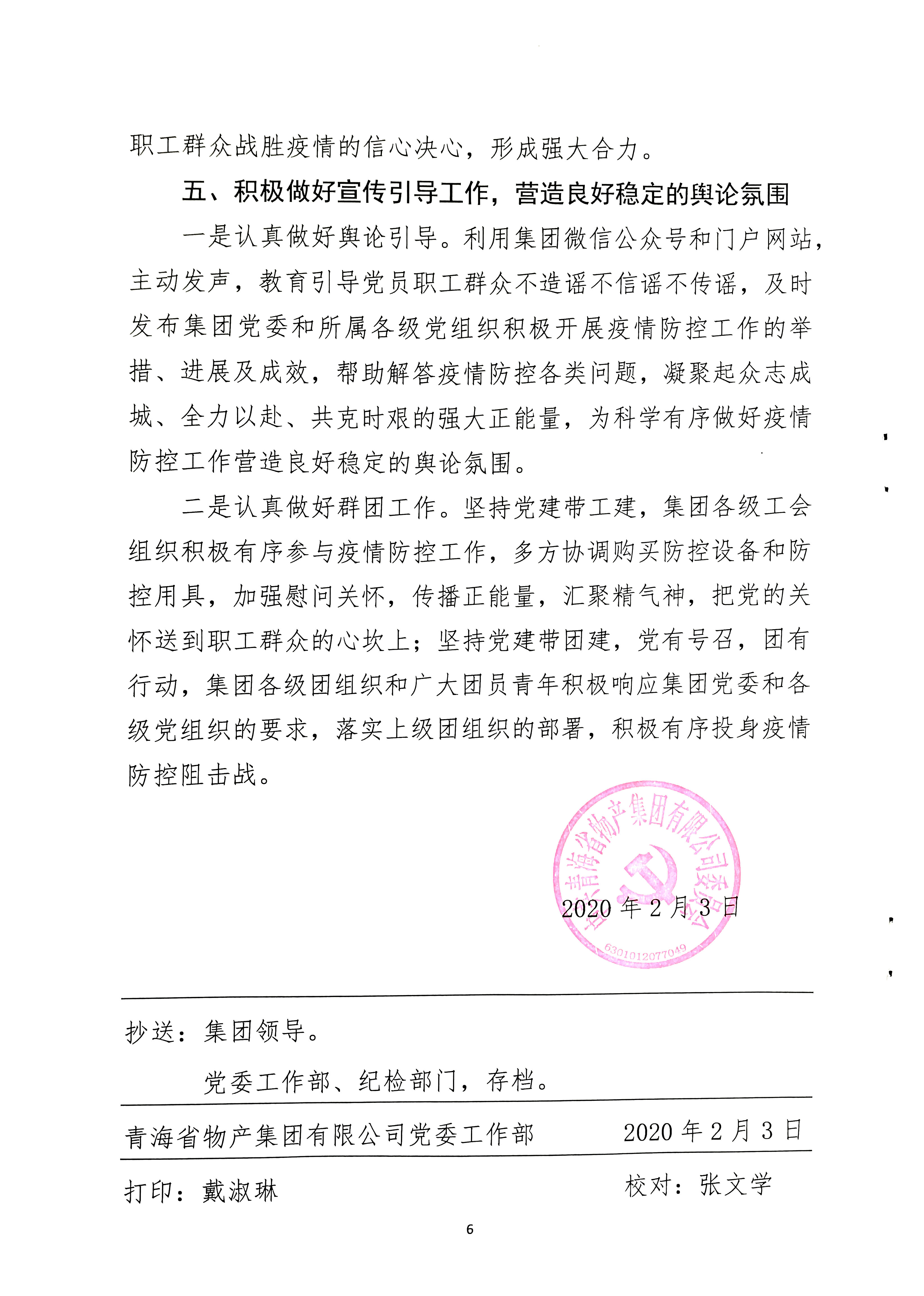 關(guān)于學(xué)習(xí)貫徹中共中央《關(guān)于加強(qiáng)黨的領(lǐng)導(dǎo)，為打贏疫情防控阻擊戰(zhàn)提供堅(jiān)強(qiáng)政治保證