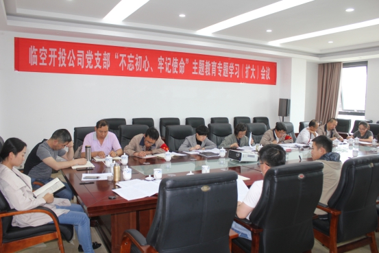 臨空開投公司黨支部召開“不忘初心、牢記使命”主題教育專題學(xué)習(xí)（擴大）會議